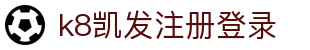 k8凯发注册登录 - (中国)铁岭k8凯发注册登录发展有限责任公司欢迎您